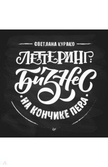 Леттеринг: бизнес на кончике пера