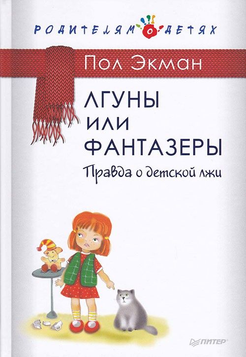 Лгуны или фантазеры. Правда о детской лжи