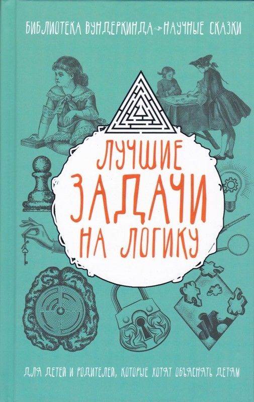 Лучшие задачи на логику