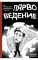 Лярвоведение. Как противостоять инфернальным паразитам
