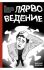 Лярвоведение. Как противостоять инфернальным паразитам