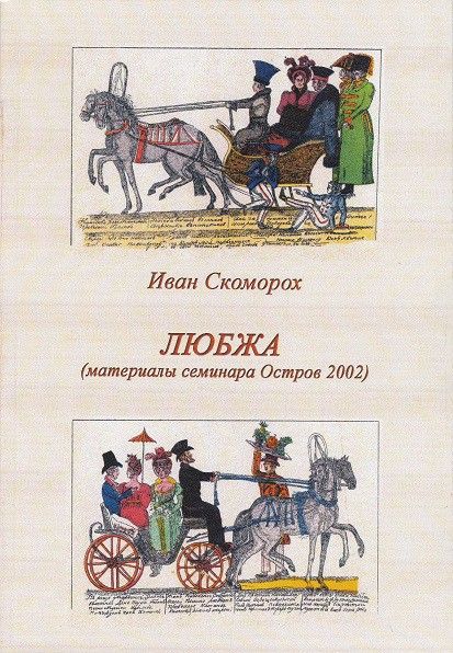 Любжа. Часть 1. Расшифровки с семинара «Остров 2002»