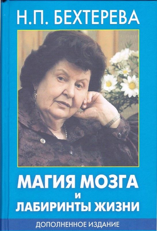 Магия мозга и лабиринты жизни