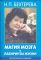 Магия мозга и лабиринты жизни
