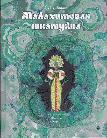 Малахитовая шкатулка: уральские сказы