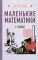 Маленькие математики. Учебник для 1 класса [1932]