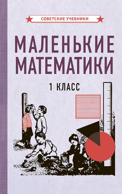 Маленькие математики. Учебник для 1 класса [1932]