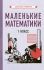 Маленькие математики. Учебник для 1 класса [1932]