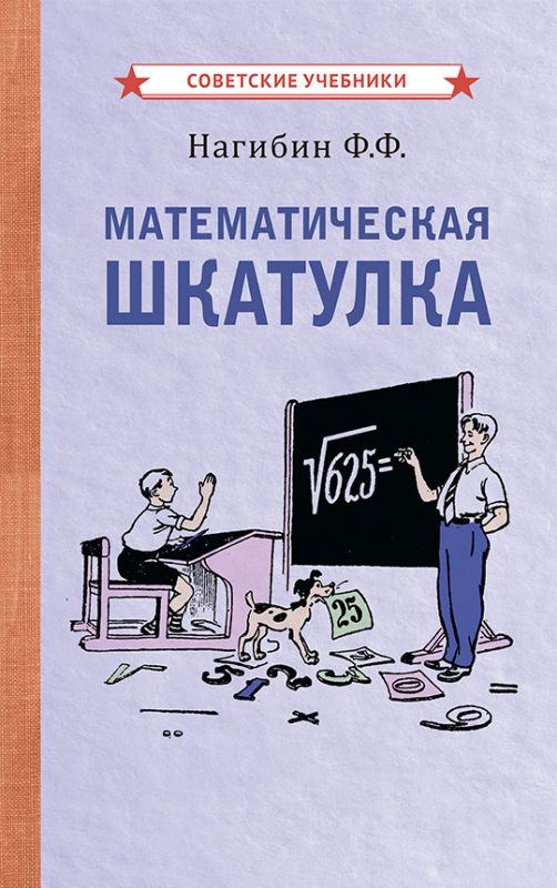 Математическая шкатулка [1958]