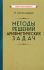 Методы решений арифметических задач [1953]