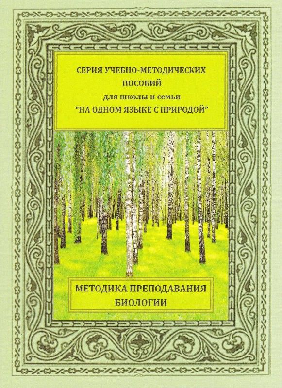 Методика преподавания биологии. Методическое пособие