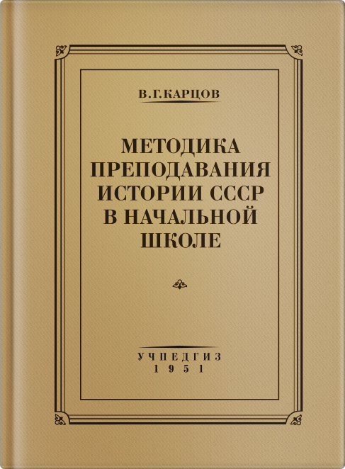 Методика преподавания истории СССР в начальной школе