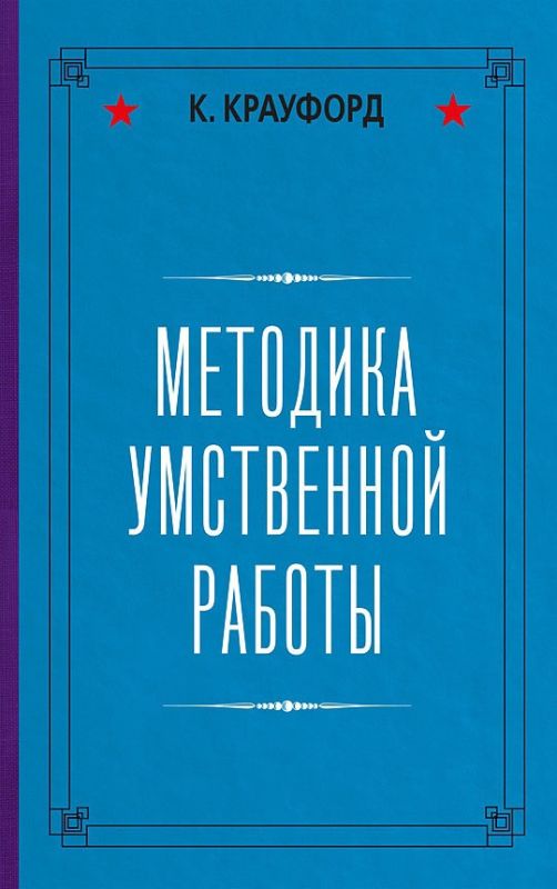 Методика умственной работы