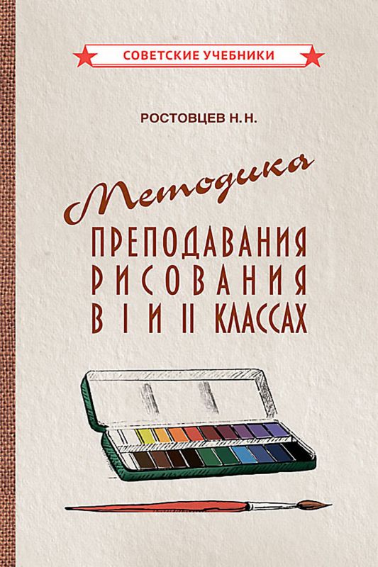 Методика преподавания рисования в I и II классах (1958)