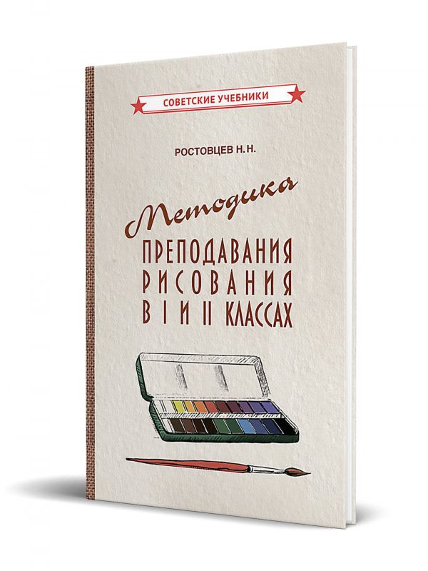 Методика преподавания рисования в I и II классах (1958)