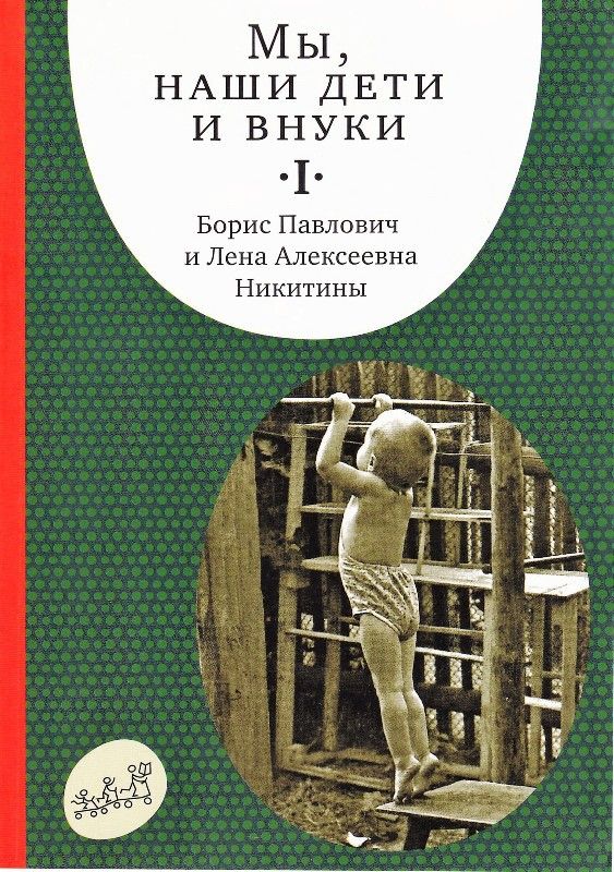 Мы, наши дети и внуки. Том 1. Так мы начинали
