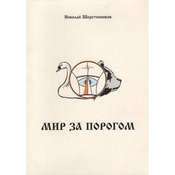 Мир за порогом