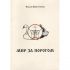 Мир за порогом