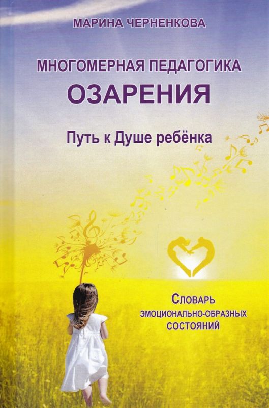 Многомерная педагогика Озарения. Путь к Душе ребёнка. Словарь эмоционально-образных состояний
