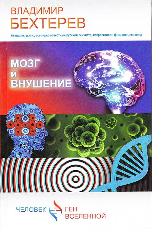Мозг и внушение