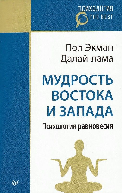Мудрость Востока и Запада. Психология равновесия