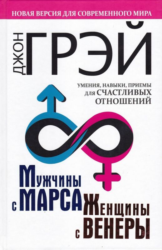 Мужчины с Марса. женщины с Венеры. Новая версия для современного мира. Умения. навыки. приемы для счастливых отношений