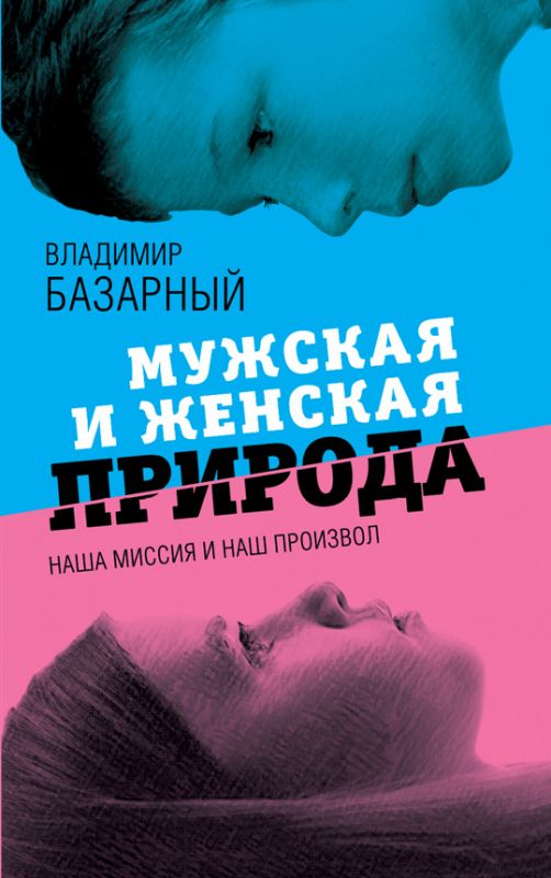 Мужская и женская природа:наша миссия и наш произвол