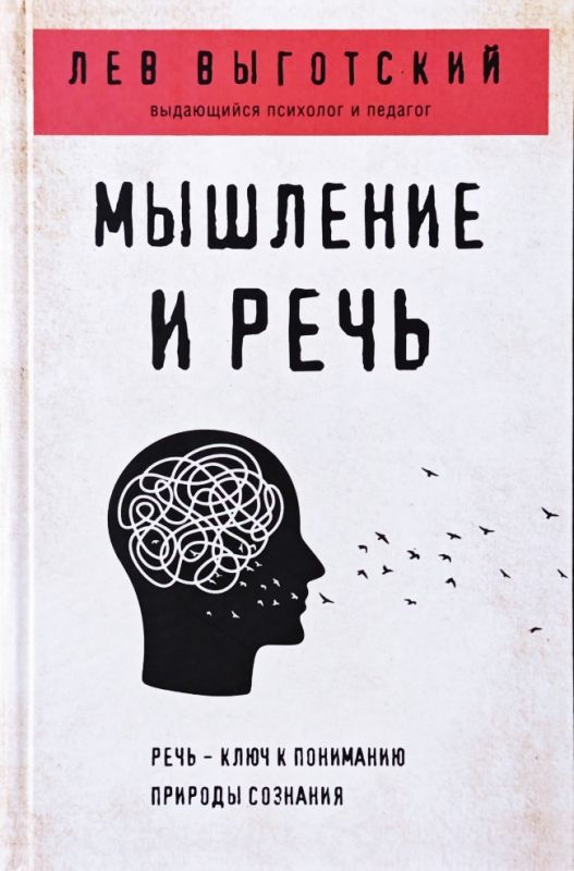 Мышление и речь