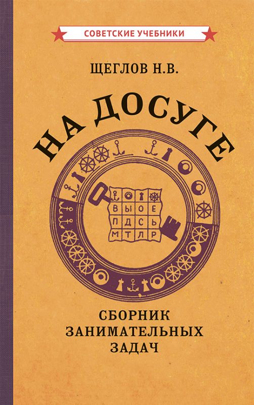 На досуге. Сборник занимательных задач [1959]