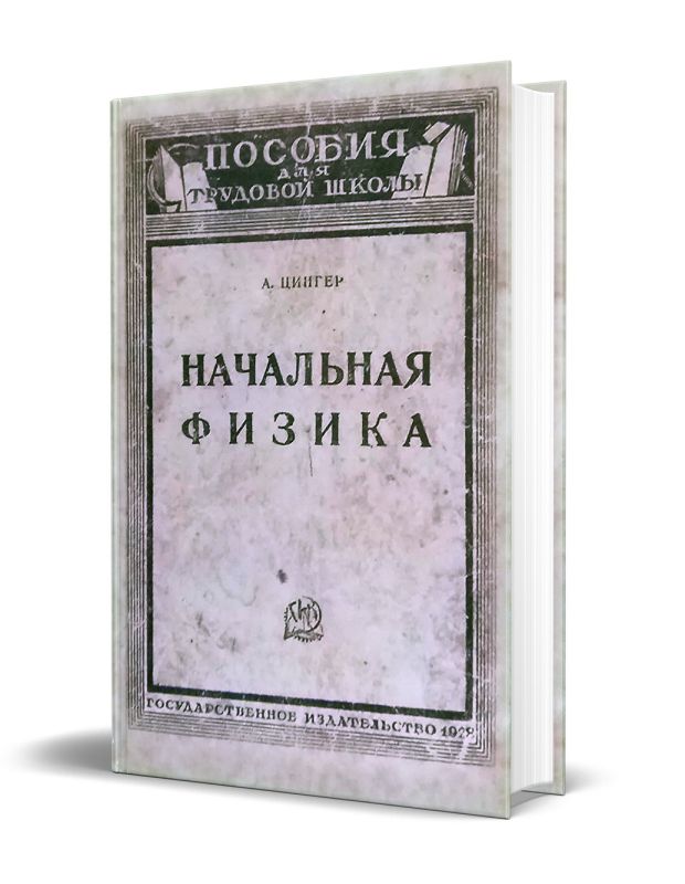Начальная физика. Пособия для трудовой школы