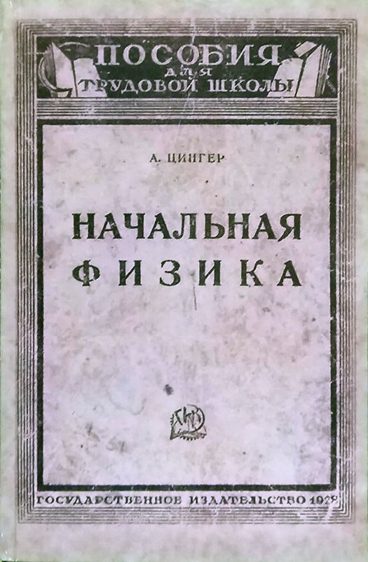 Начальная физика. Пособия для трудовой школы