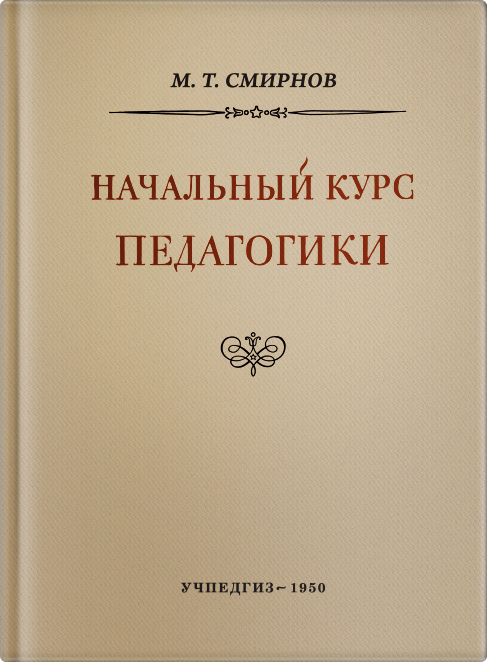 Начальный курс педагогики. Руководство для учителей и родителей