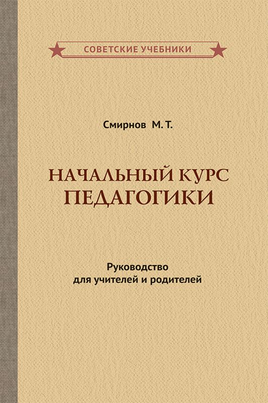 Начальный курс педагогики. Руководство для учителей и родителей (1950)