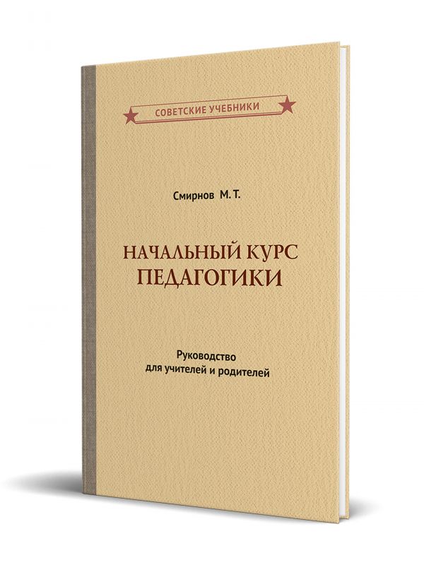 Начальный курс педагогики. Руководство для учителей и родителей (1950)
