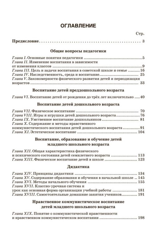 Начальный курс педагогики. Руководство для учителей и родителей (1950)