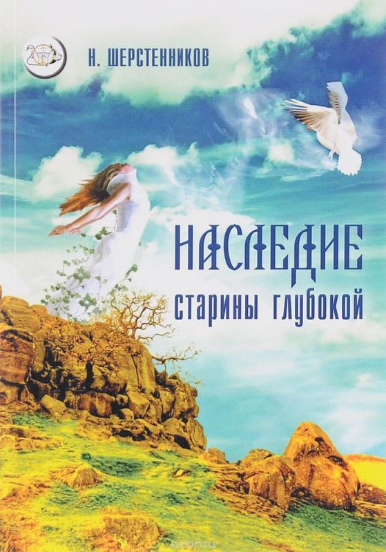 Наследие старины глубокой