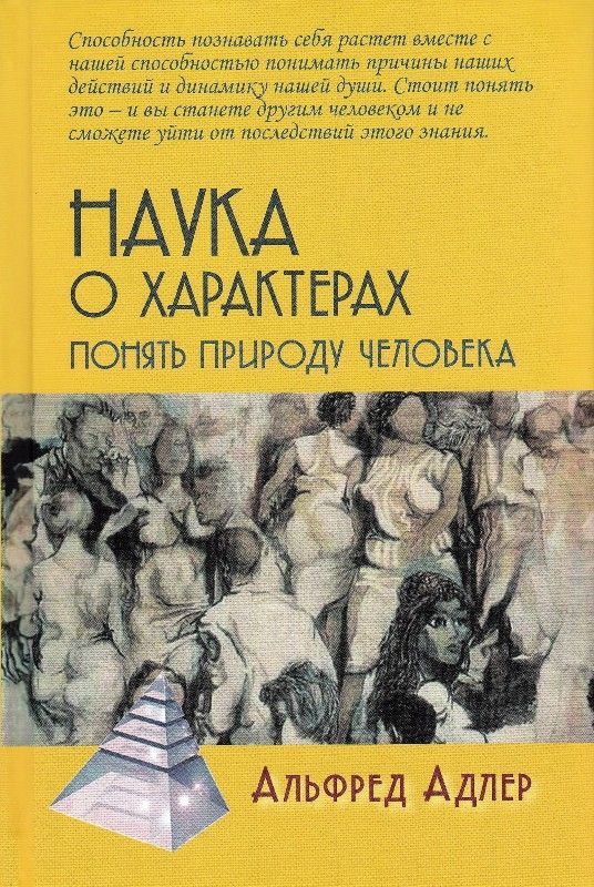 Наука о характерах: понять природу человека
