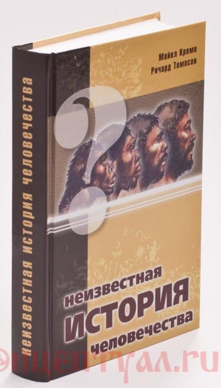 Неизвестная история человечества