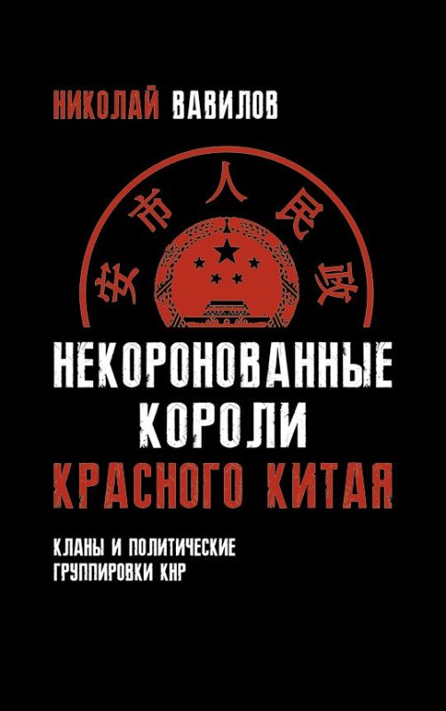 Некоронованные короли красного Китая. Кланы и политические группировки КНР (2-е издание, исправленное и дополненное)