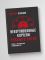 Некоронованные короли красного Китая. Кланы и политические группировки КНР (2-е издание, исправленное и дополненное)