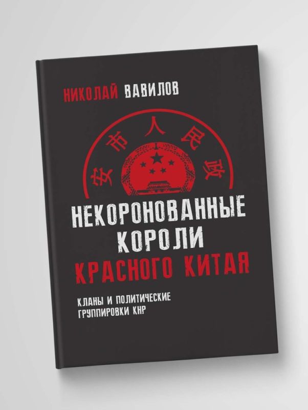 Некоронованные короли красного Китая. Кланы и политические группировки КНР (2-е издание, исправленное и дополненное)