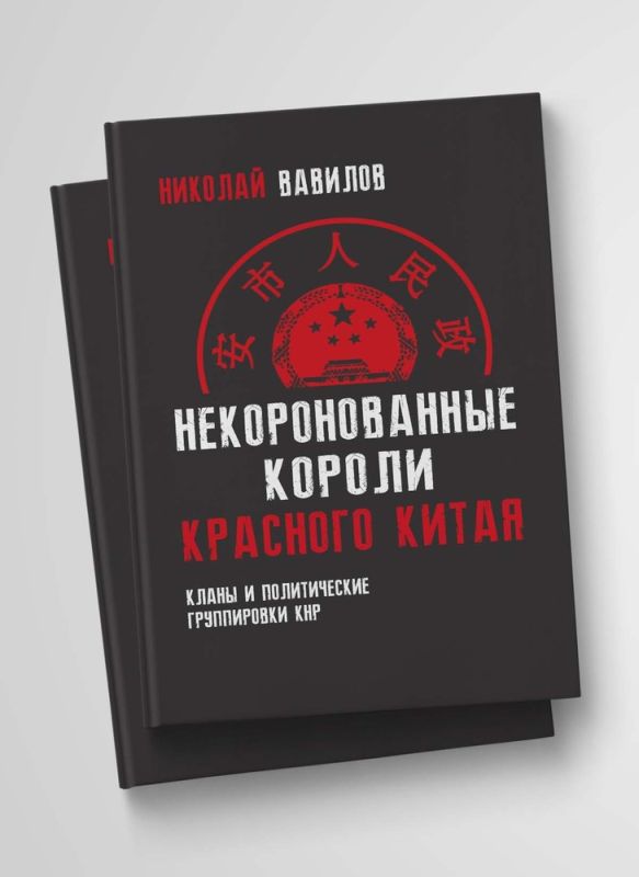Некоронованные короли красного Китая. Кланы и политические группировки КНР (2-е издание, исправленное и дополненное)
