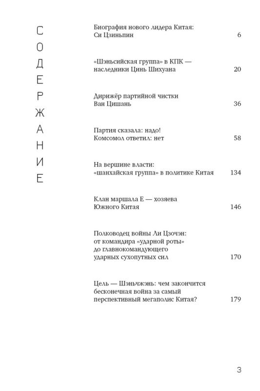 Некоронованные короли красного Китая. Кланы и политические группировки КНР (2-е издание, исправленное и дополненное)