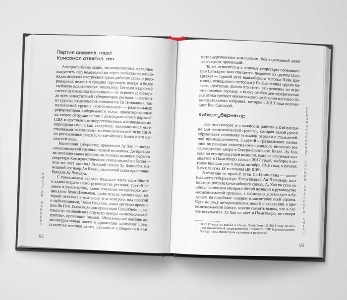 Некоронованные короли красного Китая. Кланы и политические группировки КНР (2-е издание, исправленное и дополненное)