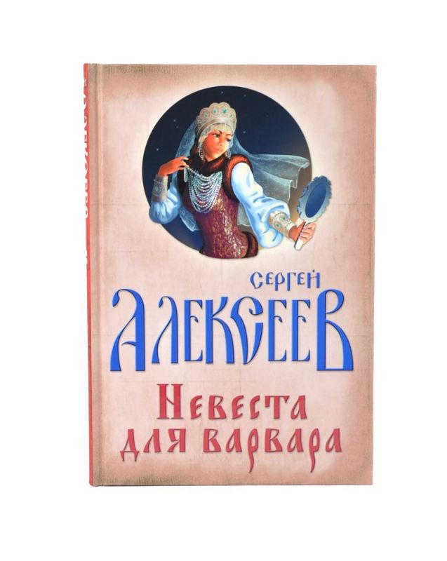 Невеста для Варвара