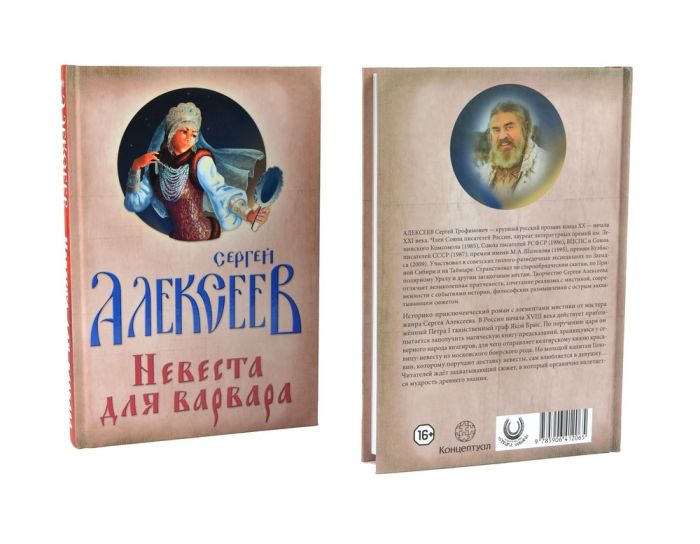 Невеста для Варвара