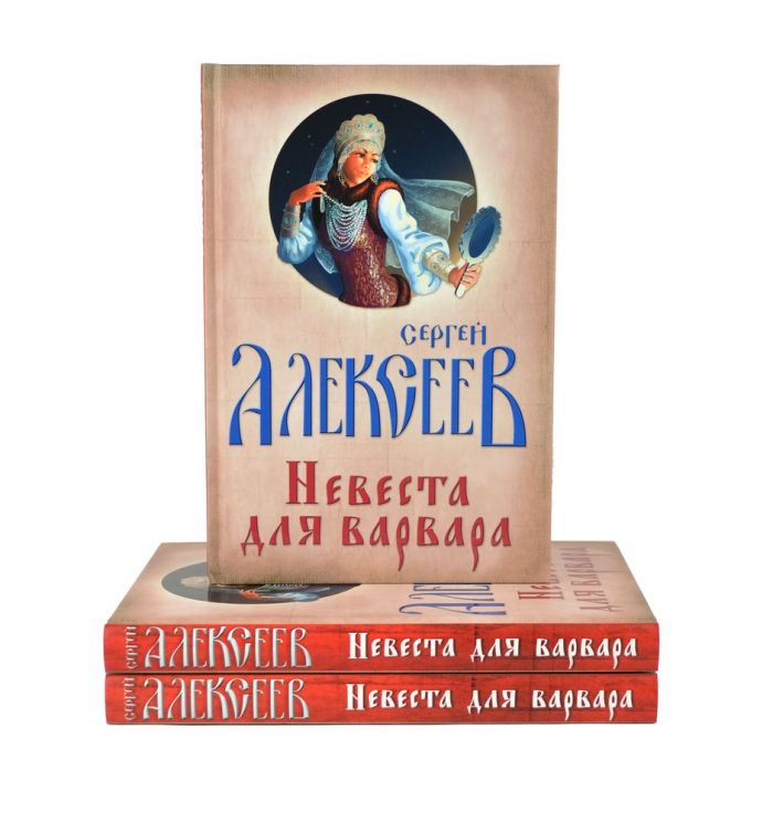 Невеста для Варвара