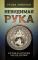Невидимая Рука