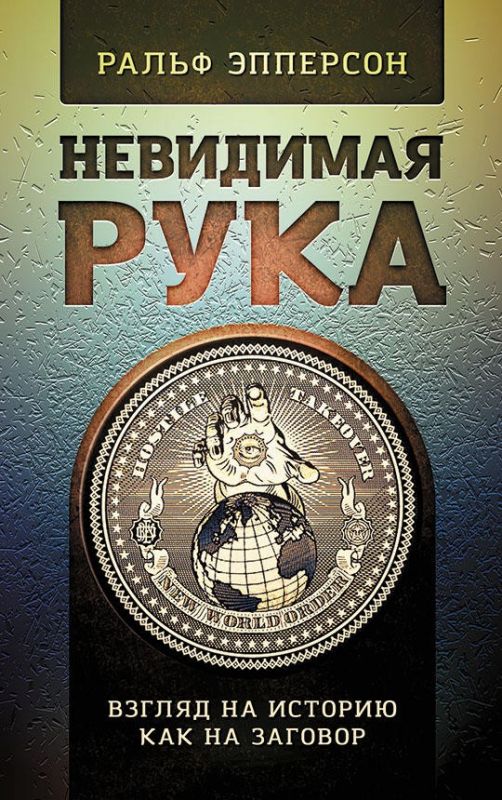 Невидимая Рука