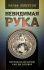 Невидимая Рука